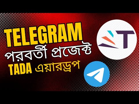 Ton এর পরবর্তী প্রজেক্ট TADA মাইনিং | 100% legit mining on telegram.