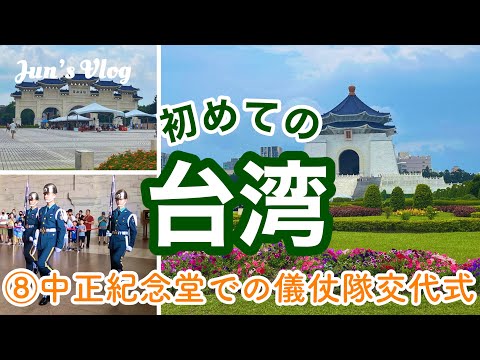 【台湾Vlog】初めての台湾⑧中正紀念堂での儀仗兵交代式