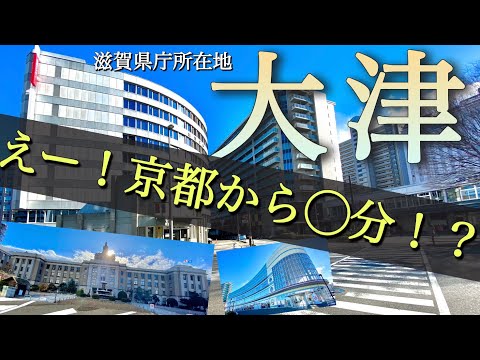 【あなたはわかりますか？】滋賀県大津市の京都からの距離を。意外と都会で人口35万人の都市です！