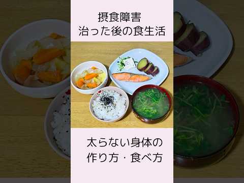 【太らない食生活】拒食症からの回復後、リアル夕飯を公開！#公認心理師摂食障害専門カウンセラー #摂食障害専門カウンセラー中村綾子 #おうちごはん