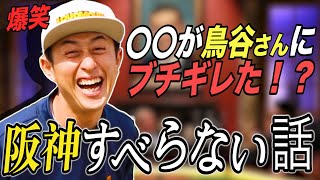 【爆笑】現役時代の阪神すべらない話したら鳥谷敬さんがかっこよすぎて最高に面白い話でてきたwwww