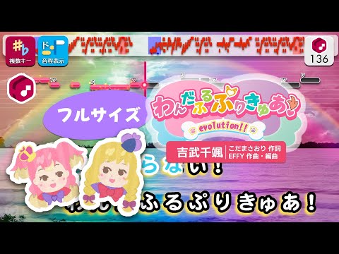 【カラオケ】わんだふるぷりきゅあ！evolution!! (フルサイズ) / 吉武千颯 練習用制作カラオケ【複数キー収録】 ― TVアニメ オープニング主題歌