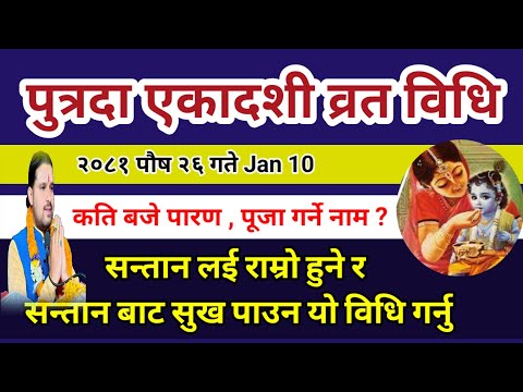 पुत्रदा एकादशी व्रत विधि यो काम गर्नु सन्तान सुख मिल्छ | putrada ekadashi 2081