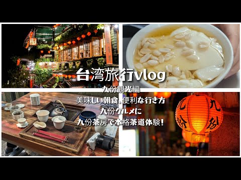 【台湾旅行4日目】九份観光＆グルメ旅！　台北の朝ごはん、便利な直行バス965線/伝統のお茶屋さん編【2023GW】