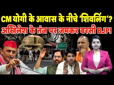 CM Yogi के आवास के नीचे ‘Shivlinga’ ? Akhilesh के तंज पर जमकर बरसी BJP! | #sambhal