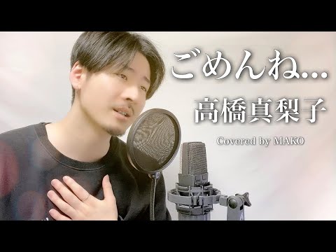 【男性キー(-3)】高橋真梨子「ごめんね…」Covered by MAKO