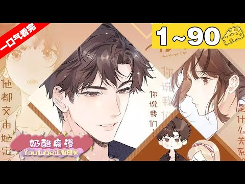 【一口气看完】第二季《告白》1~90集，痞远不会有交集的两人！一个随性浪荡，众星捧月，一个乖巧安静，容易被忽略！#恋爱 #青春 #漫画解说