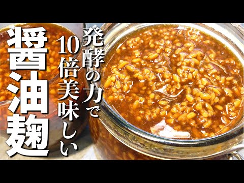 醤油麹の作り方／和食の万能調味料♪材料２つ混ぜるだけで簡単「腸活レシピ」〜How to make Fermented seasoning〜 #発酵 #発酵調味料 #醤油麹