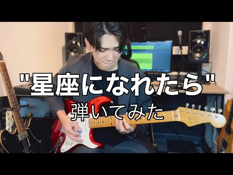 ぼっち・ざ・ろっく！『星座になれたら』弾いてみた　"原曲ver"