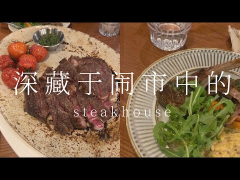 A mysterious steakhouse in Guangzhou, China 广州深巷里的牛排馆