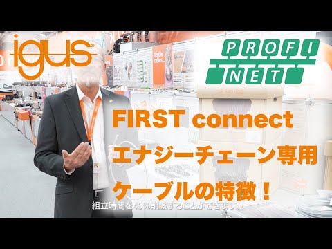 [NEWS2021][CF] チェーンフレックス™可動ケーブル PROFINET FastConnect