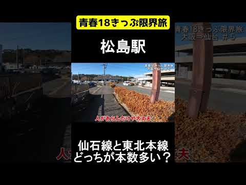 仙石線と東北本線どっちが本数多い？