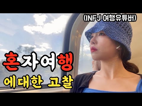 🇦🇺여자혼자 여행다니는 이유, 내향인 유튜버의 이야기 [호주워홀23]