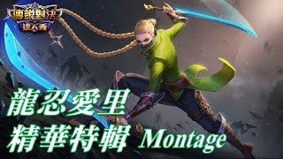 【傳說對決】地表最強！愛里龍忍精華特輯  Aily Montage【Lobo】