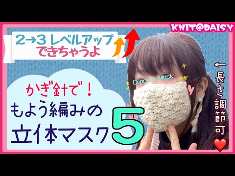 【レベル２→３：もよう編みの立体マスク５】かわいいかぎ針編みのマスクを編もう☆「１２〜１８段目」を超丁寧に解説！対面レッスンのようにお話ししています。一緒に頑張ろう！