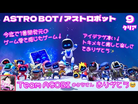 #9【ASTROBOT】【女性実況】クリア！(ホライゾンのステージなど)PS5