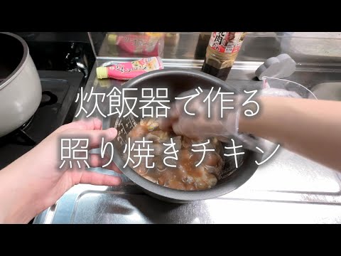 炊飯器で作る照り焼きチキン【だらだらキッチン/cook with me.】