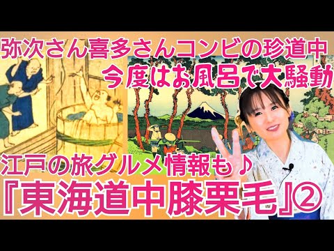 江戸のベストセラーを読もう『東海道中膝栗毛』②～お風呂で大騒ぎ！美女との出会いにグルメ、旅の教訓満載～