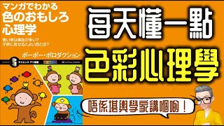 Ep897.《每天懂一點色彩心理學》唔係堪輿學家講嗰啲！丨《マンガでわかる色のおもしろ心理学》丨作者  原田玲仁丨廣東話丨陳老C