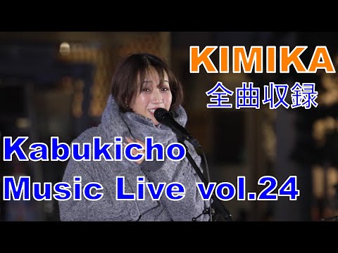 KIMIKA 【全曲収録】 Kabukicho Music Live vol.24（2024/12/19）