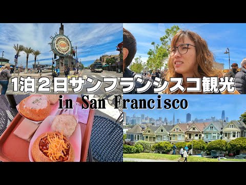 【サンフランシスコ🇺🇸】1泊2日で観光名所まわってきたVlog①｜Sightseeing in San Francisco