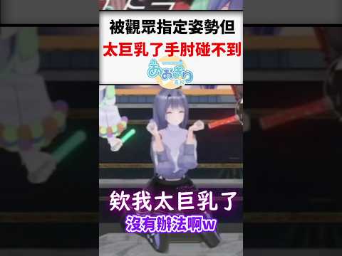 因為胸太大沒辦法碰到手肘的エトラ...#shorts #short