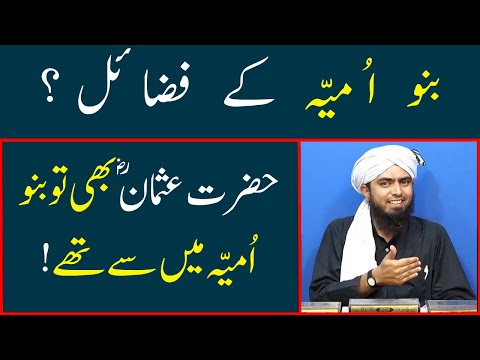 Banu Umayya ke fazail | Hazrat Usman RA | Hazrat Abu Sufyan ka ghar | Engineer Muhammad Ali Mirza