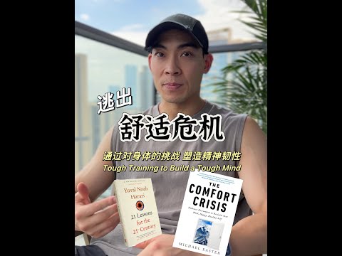 身心合一：通过对身体的挑战激发心理的成长 Train Tough to Build Mental Resilience