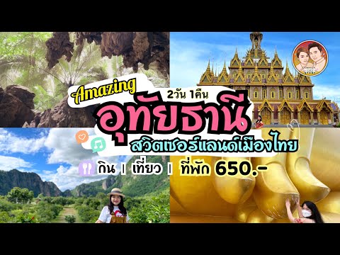 EP.16: 2วัน 1คืน อุทัยธานี สวิตเซอร์แลนด์เมืองไทย | หุบป่าตาด | วัดท่าซุง ที่พักถูก@lovelyairstory