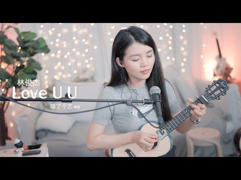 【喵了個藝】JJ Lin林俊傑《Love U U 》烏克麗麗彈唱翻唱 | 附譜TAB | 尤克里里 ukulele cover