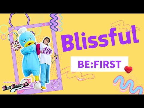 【オリジナル振付】Blissfull／BE:FIRST【幼稚園、保育園、小学生、お遊戯会】