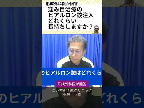 くぼみ目治療 に ヒアルロン酸 注入した時、どれくらいの期間、持ちますか？