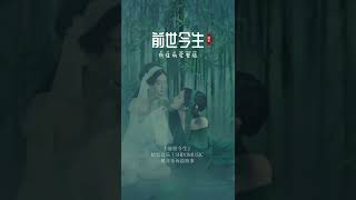 斯佳丽   前世今生新版 来了！太好听了，此曲只应天上有，人间能得几回闻，赶紧收藏，单曲循环起来