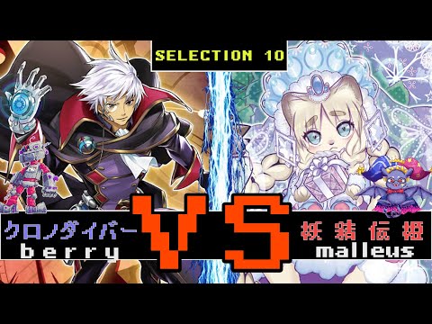 【#遊戯王】SELECTION 10対決！　紋章クロノダイバーVS憑依妖精