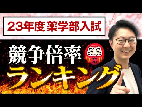 2023年度薬学部入試競争倍率ランキング／2大学で受験者全員合格