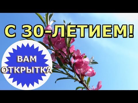 Пожелание на 30 лет для женщины