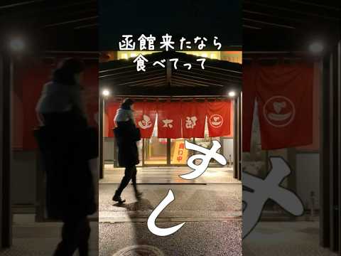 【函館】函館人おすすめの回転寿司!!#函館なまり