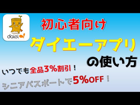 ダイエー公式アプリの使い方、5%割引クーポンがお得！