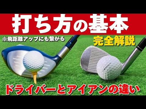 ドライバーとアイアンの打ち方の違い！【50代60代必見】スイング変える派？一緒派？