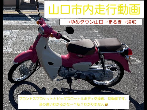 スーパーカブ110【JA44】山口市内走行動画 →ゆめタウン→まるき→帰宅