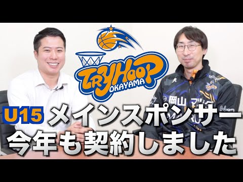 【トライフープ岡山U15】今年もスポンサー契約しました！