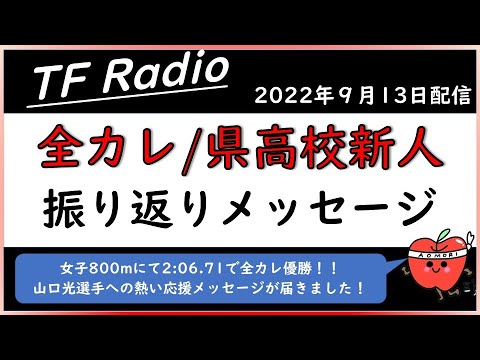 【TF Radio】 全カレ・県高校新人お疲れ様でした！【2022.9.13】