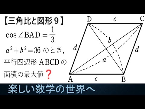 #1073　三角比と図形９　平行四辺形の面積の最大値【数検1級/準1級/大学数学/中高校数学】JMO IMO  Math Olympiad Problems