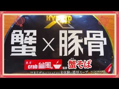 明星　蟹✖️豚骨　東京crab台風監修　蟹そば