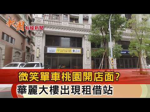 桃園有線新聞20241101-YouBike桃園開店面？  交通局：配合都更暫遷移