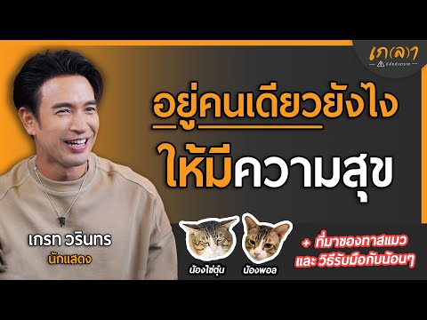 อยู่คนเดียวยังไงให้มีความสุข และมีพลังในการใช้ชีวิต | เกลา x เกรท วรินทร @GreatManCanDo