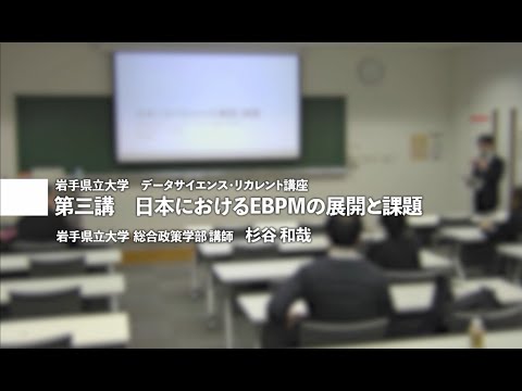 第３講　日本におけるEBPMの展開と課題