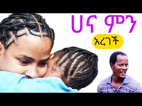 ሀና በመጀመርያ ቀን ወደማንነታ ተመለሰች