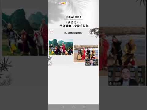 黑龙江大学 李亦辉：《西游记》——从唐僧的三个徒弟说起      黑龍江大學 李亦輝：《西遊記》——從唐僧的三個徒弟說起