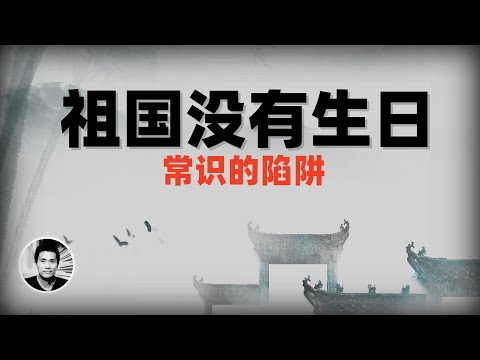 祖国没有生日：常识的陷阱